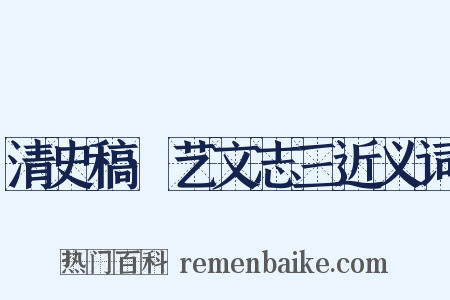 清史稿·艺文志三近义词是什么意思的图片